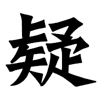 「疑」の龍門石碑体フォント・イメージ