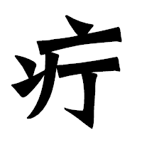 「疔」の龍門石碑体フォント・イメージ