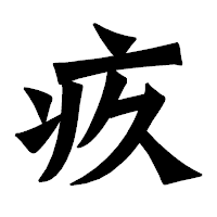 「疚」の龍門石碑体フォント・イメージ