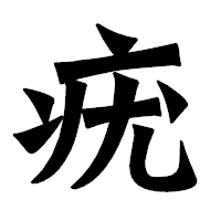 「疣」の龍門石碑体フォント・イメージ