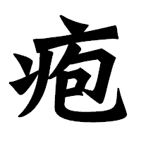 「疱」の龍門石碑体フォント・イメージ