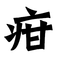 「疳」の龍門石碑体フォント・イメージ