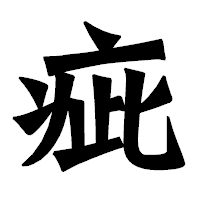 「疵」の龍門石碑体フォント・イメージ