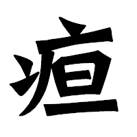 「疸」の龍門石碑体フォント・イメージ
