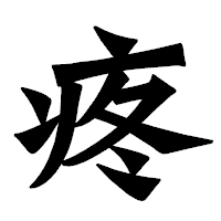 「疼」の龍門石碑体フォント・イメージ