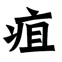 「疽」の龍門石碑体フォント・イメージ