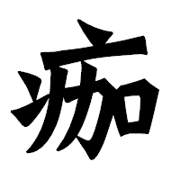 「痂」の龍門石碑体フォント・イメージ
