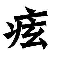 「痃」の龍門石碑体フォント・イメージ