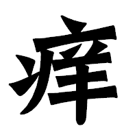「痒」の龍門石碑体フォント・イメージ