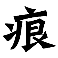 「痕」の龍門石碑体フォント・イメージ