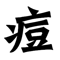 「痘」の龍門石碑体フォント・イメージ