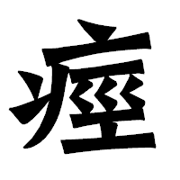 「痙」の龍門石碑体フォント・イメージ