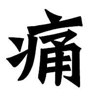 「痛」の龍門石碑体フォント・イメージ