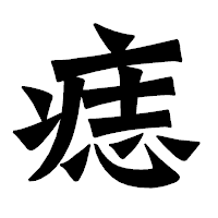 「痣」の龍門石碑体フォント・イメージ