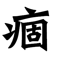 「痼」の龍門石碑体フォント・イメージ