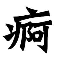 「痾」の龍門石碑体フォント・イメージ
