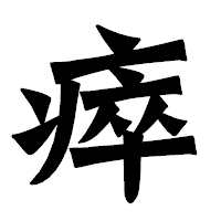 「瘁」の龍門石碑体フォント・イメージ