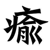 「瘉」の龍門石碑体フォント・イメージ