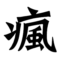 「瘋」の龍門石碑体フォント・イメージ