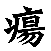 「瘍」の龍門石碑体フォント・イメージ