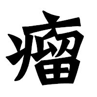 「瘤」の龍門石碑体フォント・イメージ