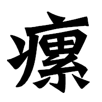 「瘰」の龍門石碑体フォント・イメージ