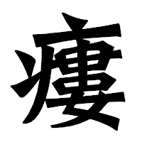 「瘻」の龍門石碑体フォント・イメージ