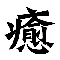 「癒」の龍門石碑体フォント・イメージ