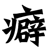 「癖」の龍門石碑体フォント・イメージ
