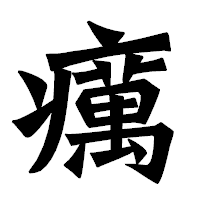 「癘」の龍門石碑体フォント・イメージ