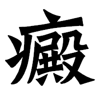 「癜」の龍門石碑体フォント・イメージ