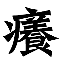 「癢」の龍門石碑体フォント・イメージ