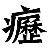 「癧」の龍門石碑体フォント・イメージ