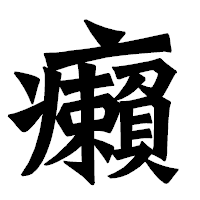 「癩」の龍門石碑体フォント・イメージ
