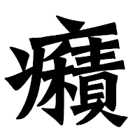 「癪」の龍門石碑体フォント・イメージ