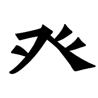 「癶」の龍門石碑体フォント・イメージ