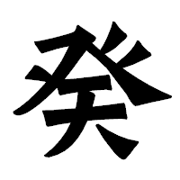 「癸」の龍門石碑体フォント・イメージ