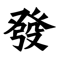 「發」の龍門石碑体フォント・イメージ