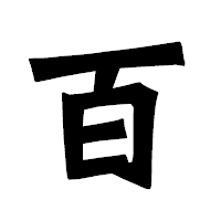 「百」の龍門石碑体フォント・イメージ