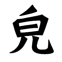 「皃」の龍門石碑体フォント・イメージ