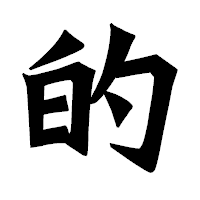 「的」の龍門石碑体フォント・イメージ