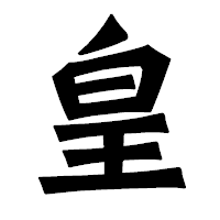 「皇」の龍門石碑体フォント・イメージ