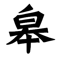 「皋」の龍門石碑体フォント・イメージ