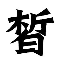 「皙」の龍門石碑体フォント・イメージ