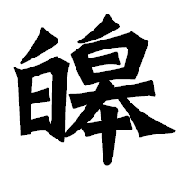「皞」の龍門石碑体フォント・イメージ