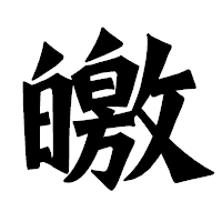 「皦」の龍門石碑体フォント・イメージ