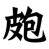 「皰」の龍門石碑体フォント・イメージ
