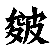 「皴」の龍門石碑体フォント・イメージ