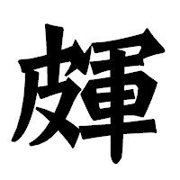 「皹」の龍門石碑体フォント・イメージ