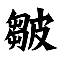 「皺」の龍門石碑体フォント・イメージ